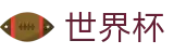 2026美加墨世界杯中文唯一指定买球网_极速下载通道